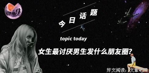 男生最讨厌女生发什么样的朋友圈？