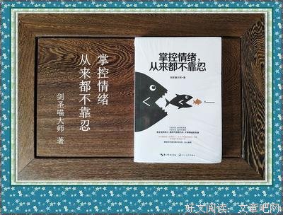 真正厉害的人，都是掌控情绪的高手