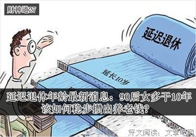 我们80、90后，如何避免晚景凄凉？