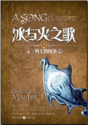 冰与火之歌·卷二·列王的纷争（上）经典读后感10篇