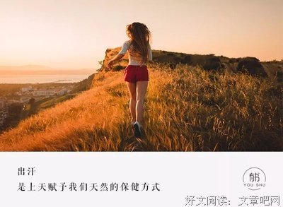 经常出汗的人，最终会这样（建议永久收藏）