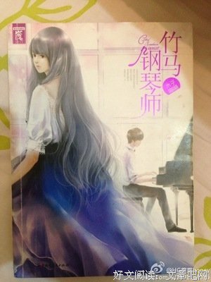 《竹马钢琴师》小说书摘