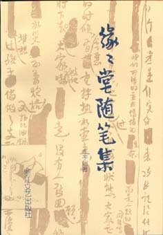 最经典的《缘缘堂随笔》语录摘抄
