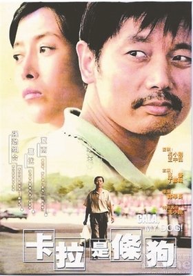 《卡拉是条狗》经典影评10篇