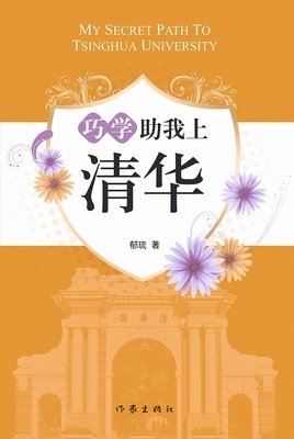 《巧学助我上清华》读后感精选10篇