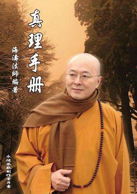 最全的海涛法师的名言名句