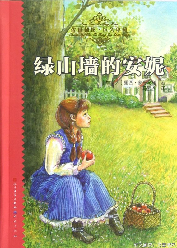 《绿山墙的安妮》的读后感10篇
