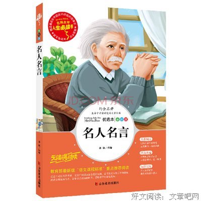 名人名言名著