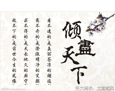 关于倾尽天下的优美句子