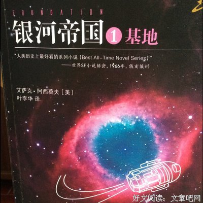 银河帝国14：星空暗流读后感10篇