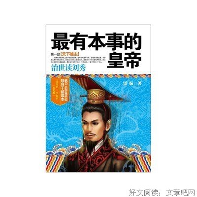 最有本事的皇帝第一部读后感10篇