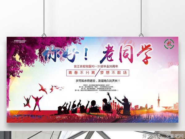 2018老同学聚会，每位同学最好看看！