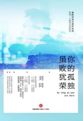 关于你的孤独虽败，犹荣的句子