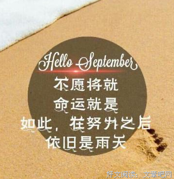再见九月，你好十月！