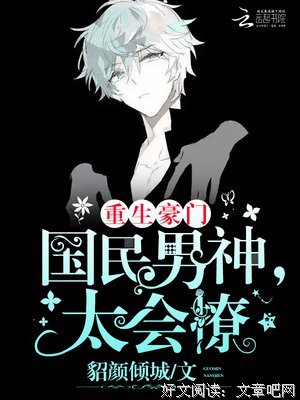 最新的《重生之国民男神》经典的句子