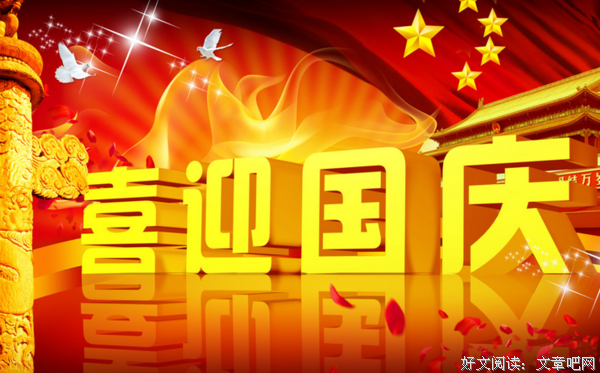 国庆节：致我最想念的人！