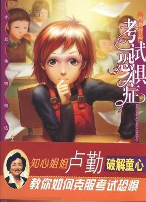 考试恐惧症
