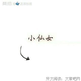 劝你别和这种女孩儿走得太近！