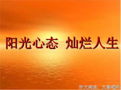 节日快乐 —— 阳光心态 灿烂人生