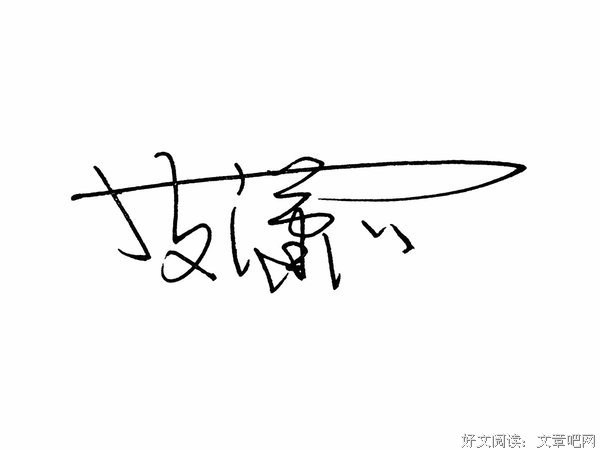 签名
