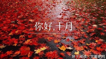 夜读：十月你好