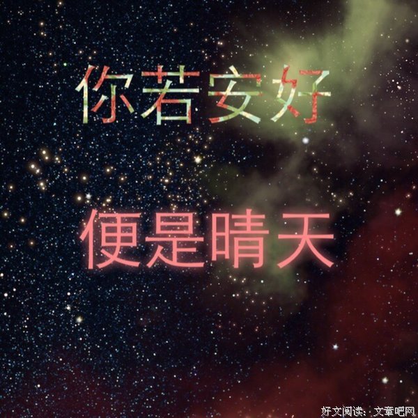 最经典的《你若安好便是晴天》经典句子