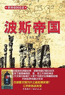 《一个帝国的生与死》的读后感10篇
