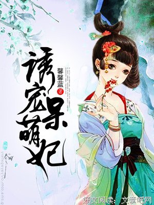 《卿本黑萌：妖妃养成》语录摘抄大全
