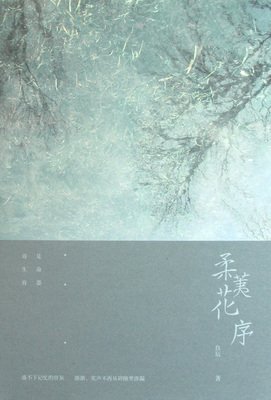《柔荑花序》读后感10篇