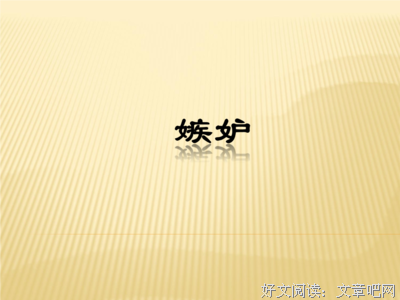 如何克服妒忌
