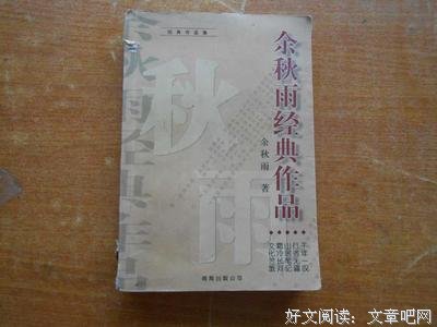 《余秋雨》的句子