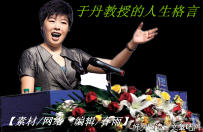 关于于丹的座右铭
