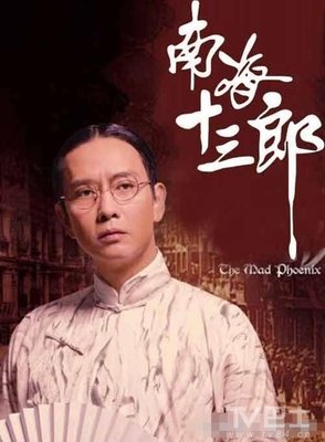 《南海十三郎》好看吗？经典影评10篇