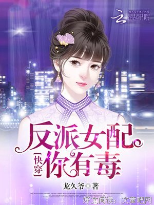 最经典的《快穿女配：反派BOSS有毒》经典名句