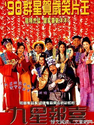 《九星报喜》的观后感10篇