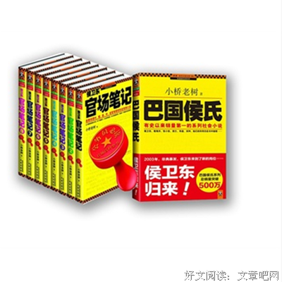 《侯卫东官场笔记8》读后感精选10篇