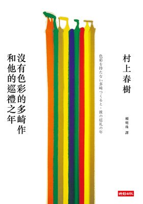 《没有色彩的多崎作和他的巡礼之年》经典语录