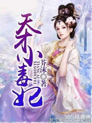 最新的《当的别内出个真都小毒妃》经典的句子