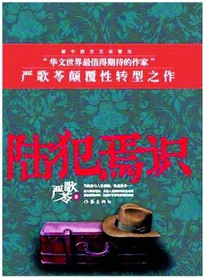陆犯焉识读后感10篇