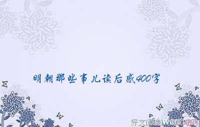 《明朝那些事儿 第1部（图文精印版）》经典读后感10篇