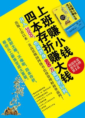 《上班赚小钱，四本存折赚大钱》经典读后感10篇