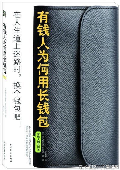 有钱人为何用长钱包读后感10篇