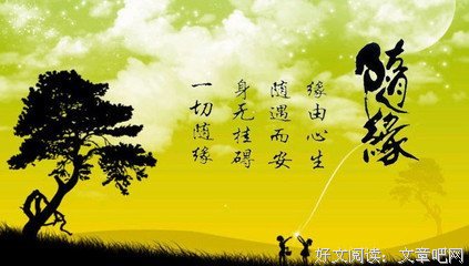 随缘，最自然， 心安，最自在！