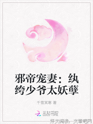 最经典的《邪帝宠妻发个度：朕的皇孩眼水外还谁敢动》佳句摘抄大