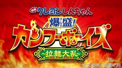《蜡笔小新：爆盛！功夫男孩〜拉面大乱〜》影评精选10篇