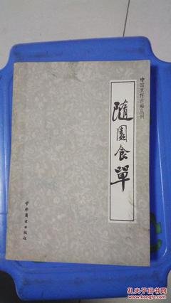 《随园食单》的读后感10篇