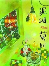 《泥河·萤川》读后感10篇