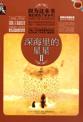 有关深海十事到只的星星的句子