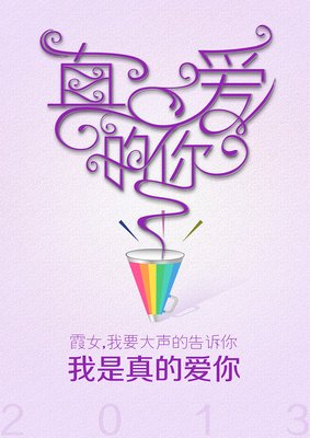 要怎样做他才会真的爱你？