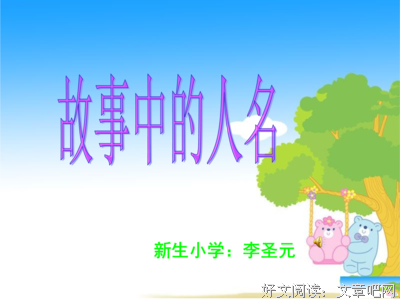 几个人名，几首歌，几个故事